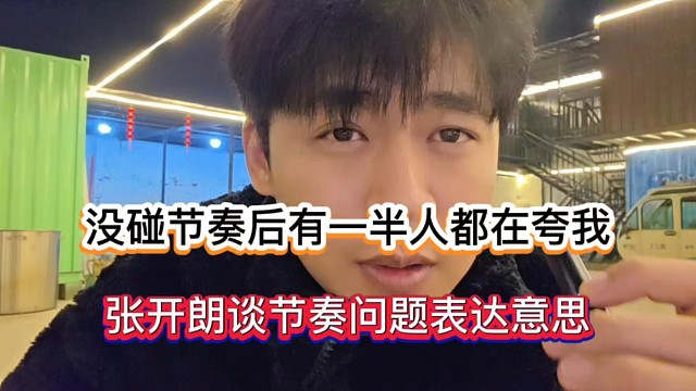 没碰节奏后有一半人都在夸我，张开朗谈节奏问题表达意思！