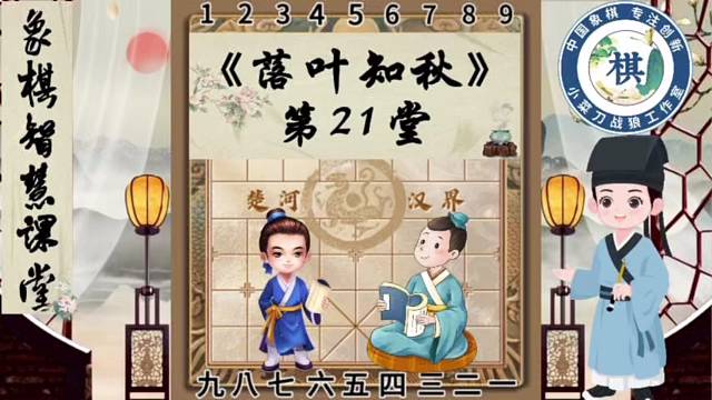 《少儿象棋智慧课堂之落叶知秋》第21堂