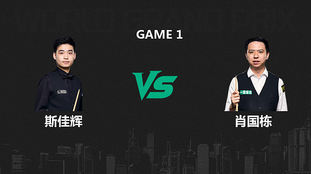 【回放】斯佳辉VS肖国栋  2026斯诺克世界大奖赛 清流