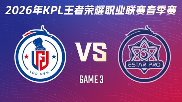 杭州LGD.NBW vs 武汉eStarPro-3 2026KPL春季赛