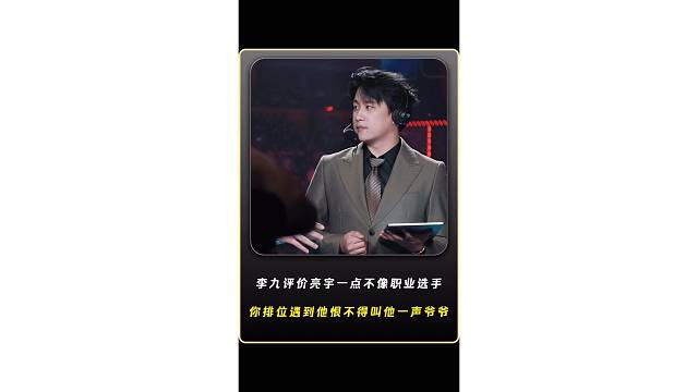 李九评价武汉eStarPro亮宇一点不像职业选手，你要是在排位遇到他你恨不得叫他一声爷爷！