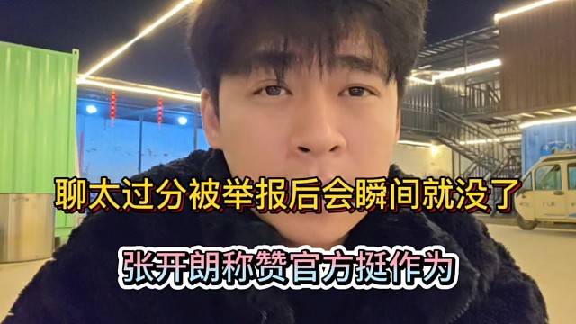 聊太过分被举报后瞬间就没了，张开朗称赞官方挺作为！