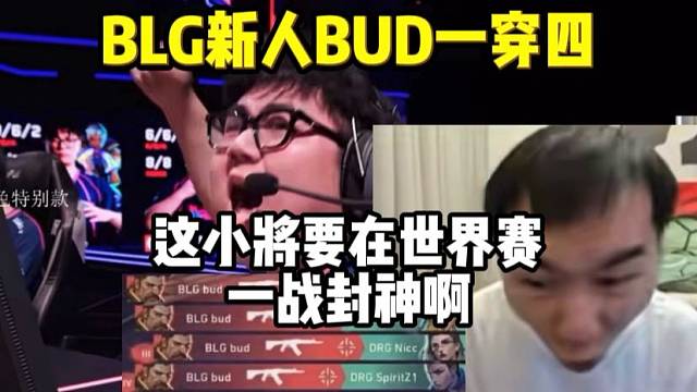 节奏看BUD一穿四逆转局势 直呼这小将要在世界赛一战封神啊