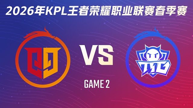 桐乡情久 vs 广州TTG-2 2026KPL春季赛