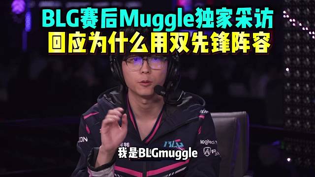 BLG战胜DRG后Muggle独家采访 回应为什么用双先锋阵容  看好bud