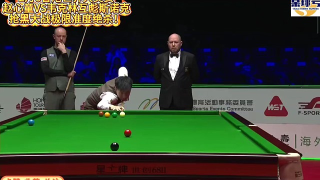 2月6香港世界大奖赛赵心童VS韦克林互彪斯诺克！抢黑大战极限准度绝杀！#赵心童 #韦克林 #世界大奖