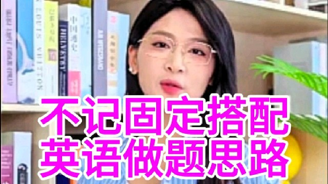 英语不记口诀和固定搭配做题的思路