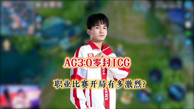 AG第一轮收官之战3:0零封TCG，职业比赛开局能有多激烈？