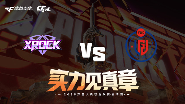【回放】XROCK vs LGD-2026CFPL春季赛-常规赛第八轮