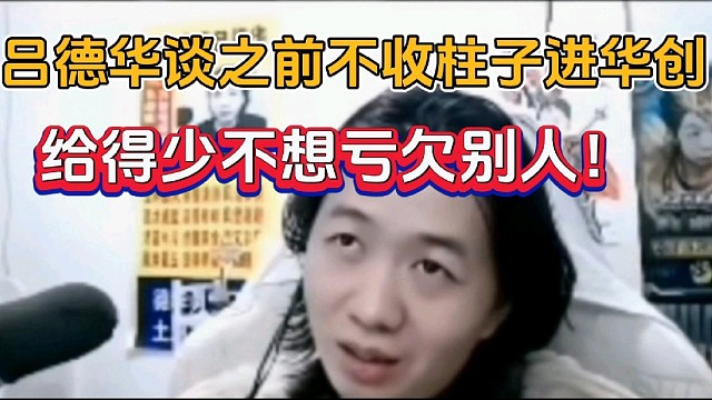 吕德华谈之前不收柱子进华创，给得少不想亏欠别人！