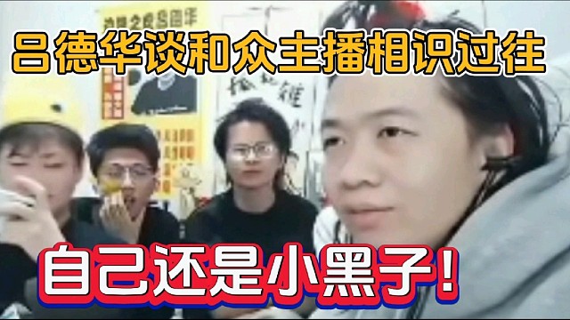 吕德华谈和众主播相识过往，自己还是小黑子！