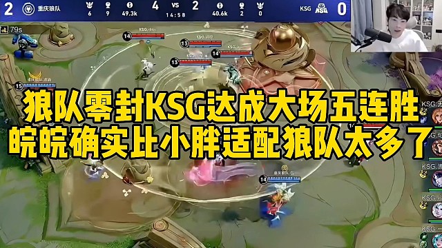 狼队零封KSG达成大场五连胜，皖皖夏侯惇一夫当关万夫莫开，确实比小胖适配新狼队太多了