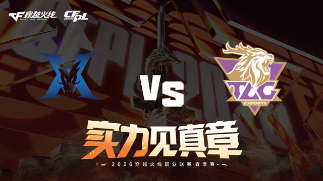 【回放】KZ vs TLG-2026CFPL春季赛-常规赛第八轮