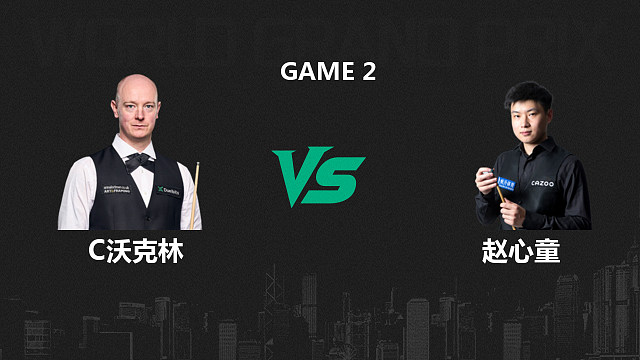 【回放】克里斯·沃克林VS赵心童  2026斯诺克世界大奖赛 大侠 下