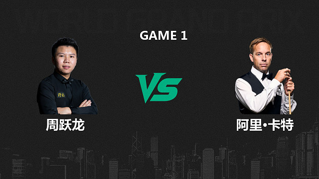 【回放】周跃龙VS阿里·卡特  2026斯诺克世界大奖赛 清流