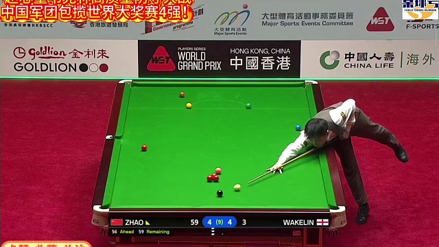 赵心童韦克林高质量防守大战！中国军团包揽世界大奖赛4强！#赵心童 #世界大奖赛 #香港大奖赛