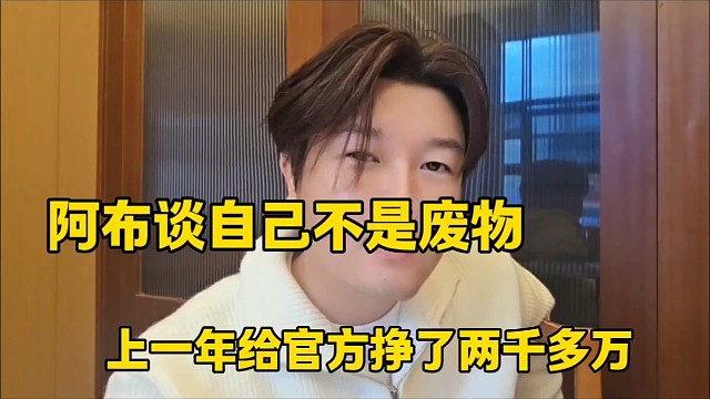 阿布谈自己不是废物
上一年给官方挣了两千多万