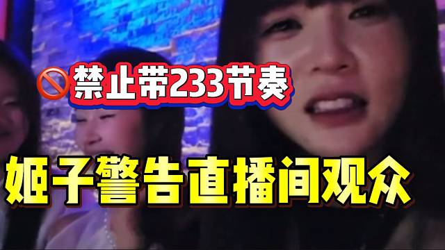 罗玉姬子警告直播间观众不许带233节奏，不然将受到“严重”惩罚！