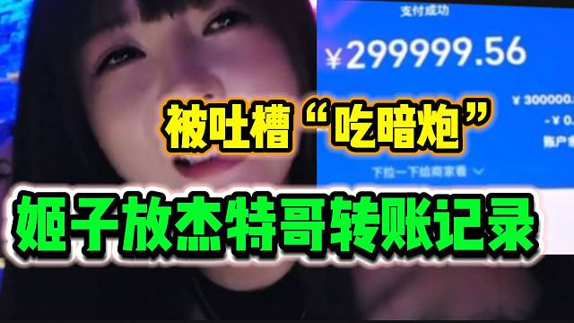 罗玉姬子放出杰特哥转账记录后，被弹幕吐槽“吃暗炮”！