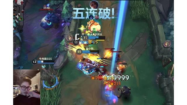 五杀也救不了兄弟们呀！