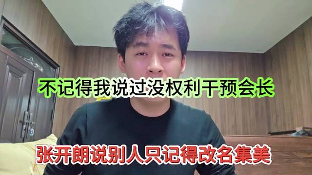 张开朗说别人只记得改名集美，不记得我说过没权利干预会长