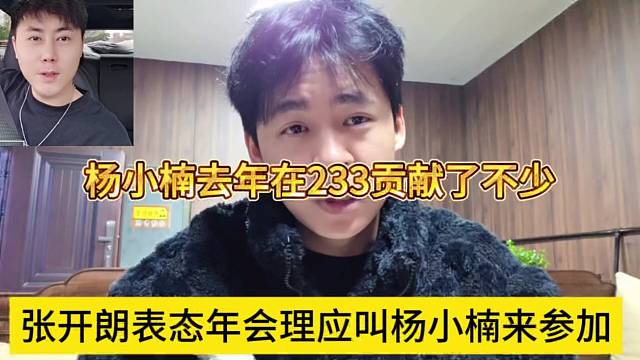 张开朗表态年会应该叫上杨小楠参加，他去年在233贡献了不少