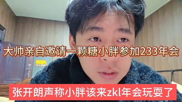 张开朗声称小胖该来zkl年会玩耍，亲自邀请一颗糖、小胖参加233年会？