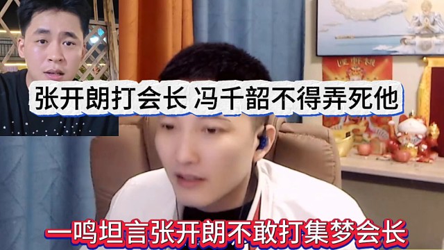 一鸣坦言张开朗不敢打集梦会长，张开朗打会长，冯千韶不得弄死蟑螂