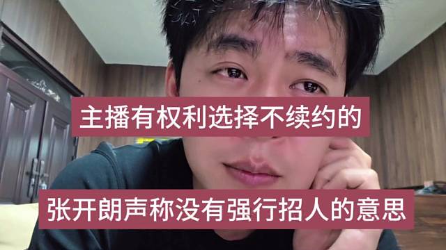 张开朗声称没有强行招人的意思，主播有权利选择不续约的