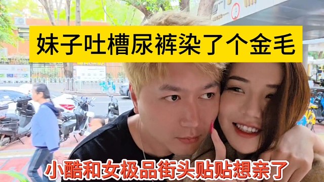 妹子吐槽尿裤染了一个金毛，小酷和极品妹在街头贴贴想亲了