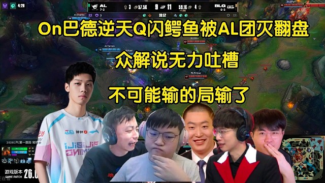 世界冥画！众解说看On巴德Q闪鳄鱼团灭队友被AL翻盘，全员无力吐槽:完全不可能输的局输了