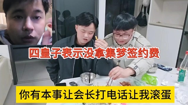 你有本事让会长打电话让我滚蛋，四皇子声称没拿集梦一分签约费