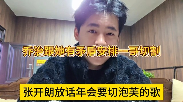 张开朗放话年会必须切泡芙的哥，乔治跟她有矛盾安排一哥切割