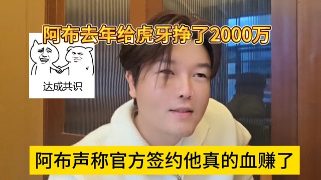 阿布声称官方签约他真的血赚了，阿布去年给虎牙挣了2000万