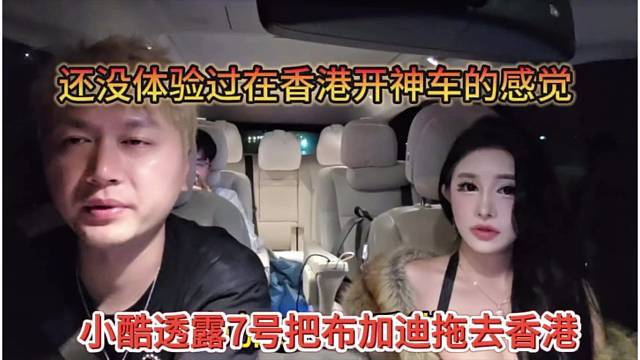 小酷透露7号拖布加迪去香港，我还没体验过在香港开神车的感觉