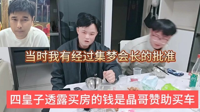 四皇子透露买房的钱是晶哥当时赞助买车的，我问过会长同意了才买的