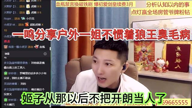 姬子从那以后不把张开朗当人了，一鸣分析户外一姐不惯着狼王臭毛病