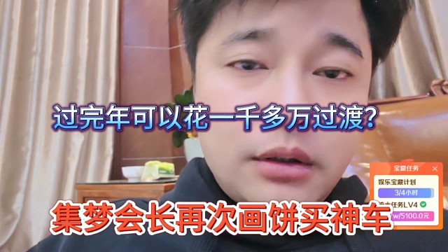 集梦会长再次画饼买神车，过完年可以花一千多万过渡