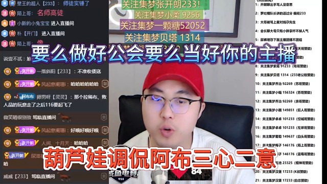 葫芦娃调侃阿布三心二意，要么做好公会要么当好你的主播