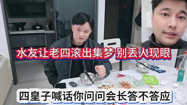 四皇子喊话你问问会长答不答应，老四滚出集梦？别丢人现眼