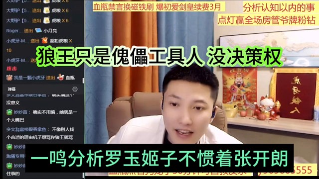 一鸣分析罗玉姬子不惯着张开朗，狼王只是傀儡工具人，没决策权