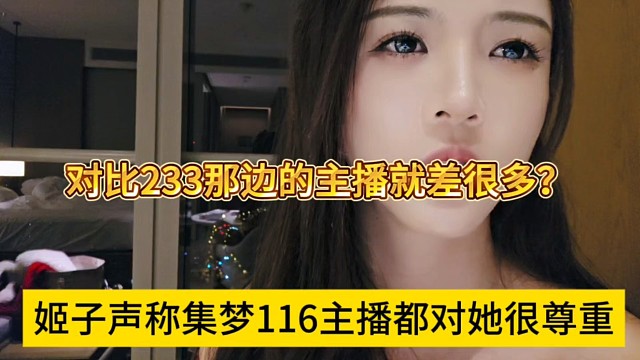 姬子声称集梦116主播都对她很尊重，对比233那边就差很多？