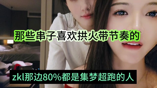 zkl那边80都是集梦超跑的人，那些串子喜欢拱火带节奏