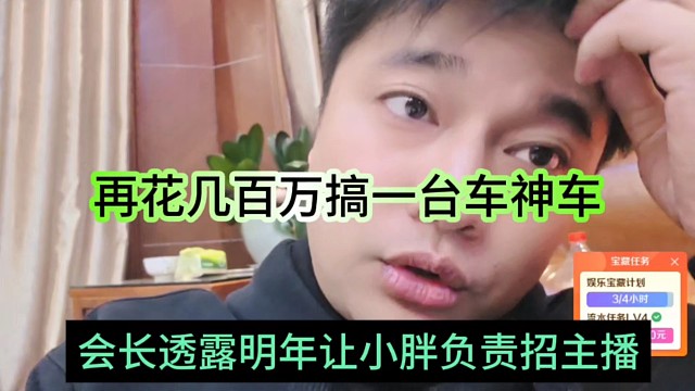 会长透露明年让小胖负责招主播，花几百万先搞一台过渡车