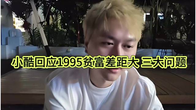 小酷回应1995主播贫富差距大，有三大问题