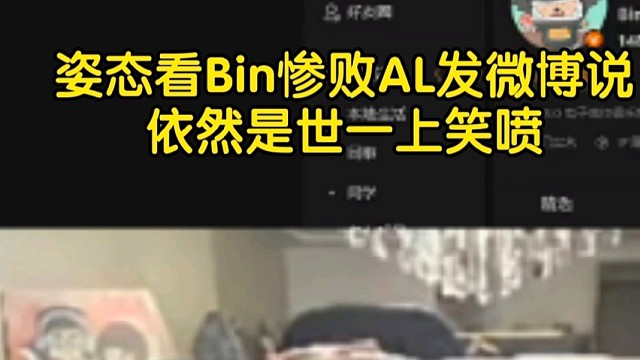 无可救药！姿态看Bin惨败AL发微博说依然是世一上笑喷:太变态了，真像被盗号了