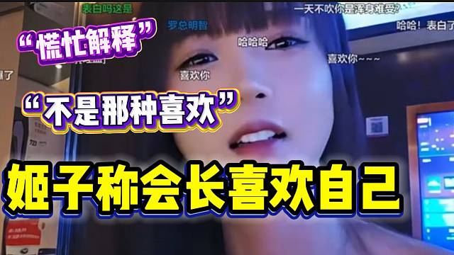 罗玉姬子称集梦会长喜欢自己，随后慌忙解释：“是性格上的喜欢”！