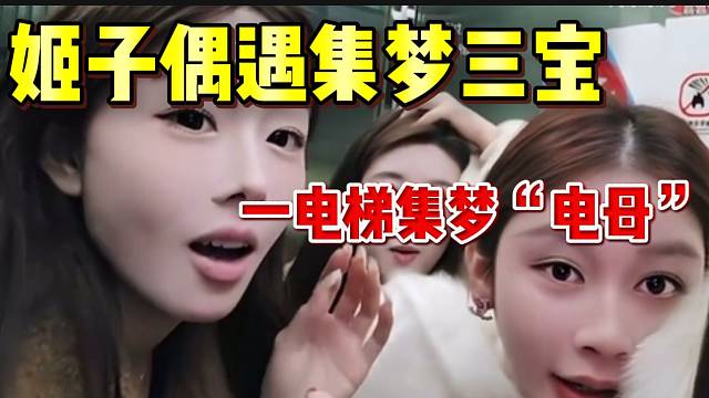 罗玉姬子偶遇集梦三宝！都是曾经的集梦“电母”啊！