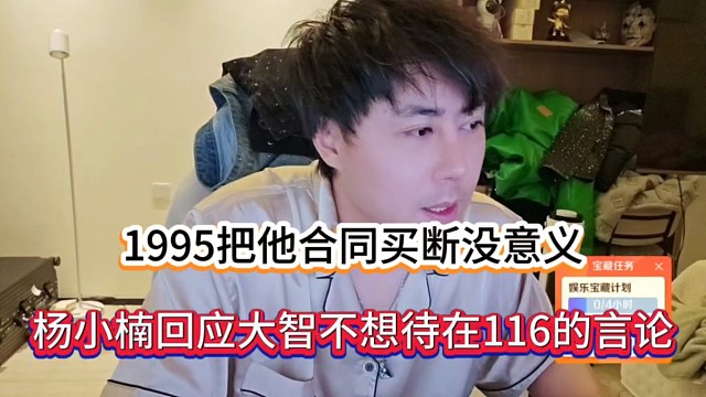 1995把他合同买断没意义，杨小楠回应大智不想待在116的言论！