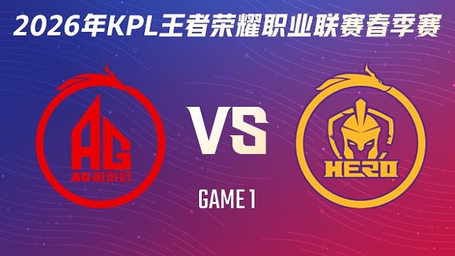 成都AG超玩会 vs 南通Hero久竞-1 2026KPL春季赛